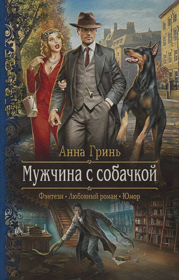 Мужчина с собачкой