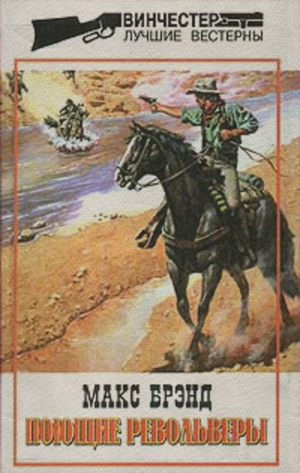 Вестерни Всадники равнин(Макс Брэнд) 