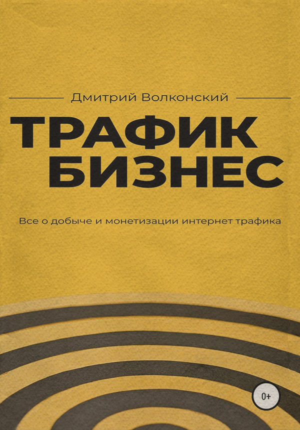 Управление бизнесом Трафик-бизнес(Дмитрий Волконский) 