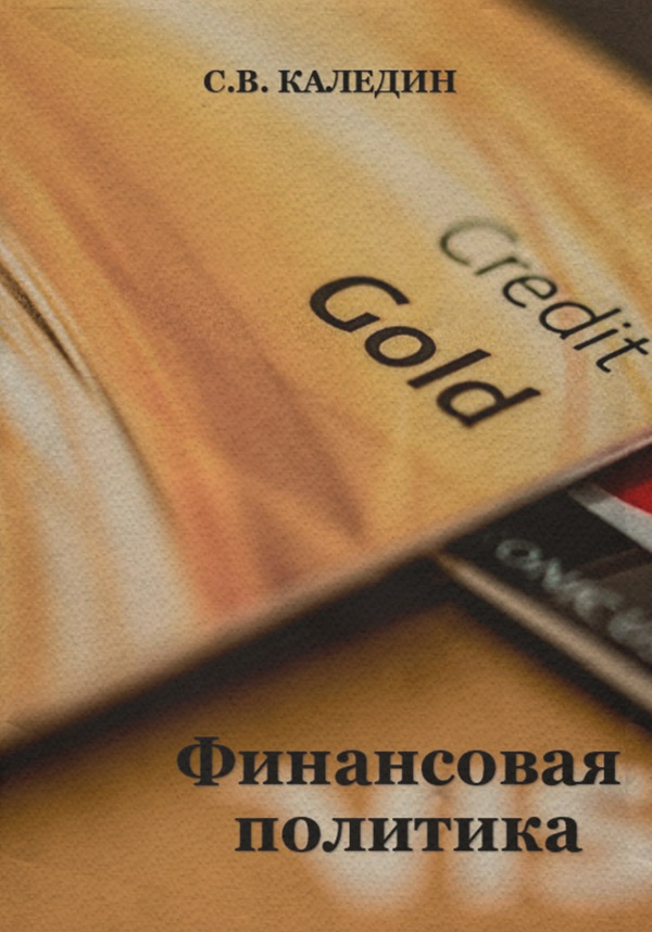 Финансовая политика