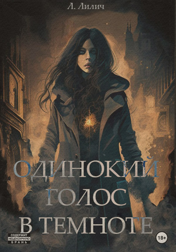 Роман Одинокий голос в темноте(Л. Лилич) 