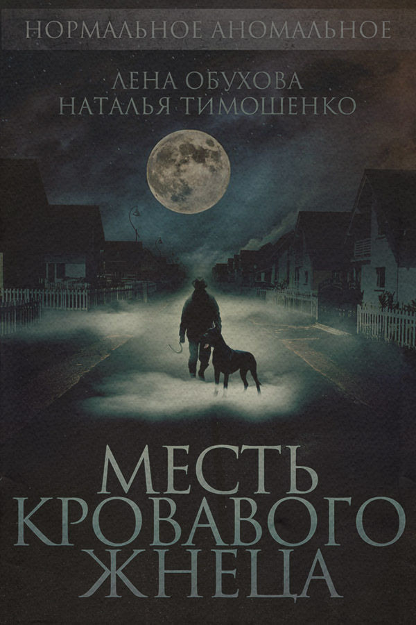 Ужасы Месть кровавого жнеца(Лена Тимошенко) 