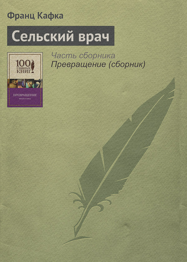 Сельский врач