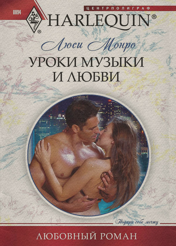 Уроки музыки и любви(Люси Монро)