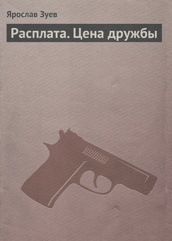 Расплата. Цена дружбы