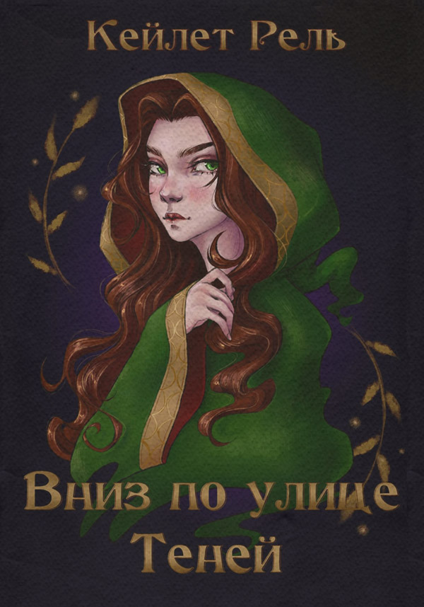 Російське фентезі Вниз по улице Теней(Кейлет Рель) 