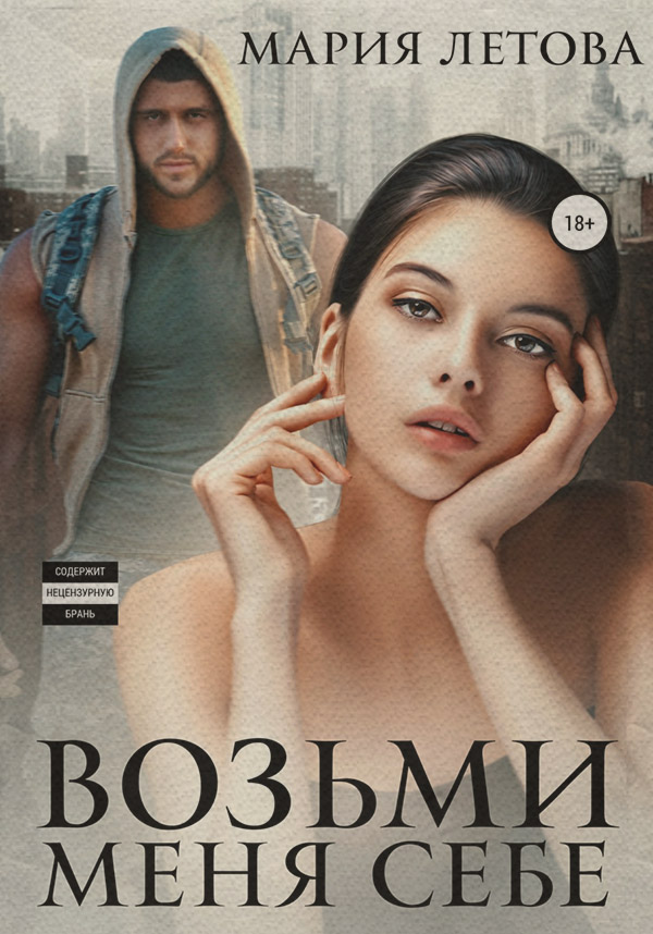 Роман Возьми меня себе(Мария Летова) 
