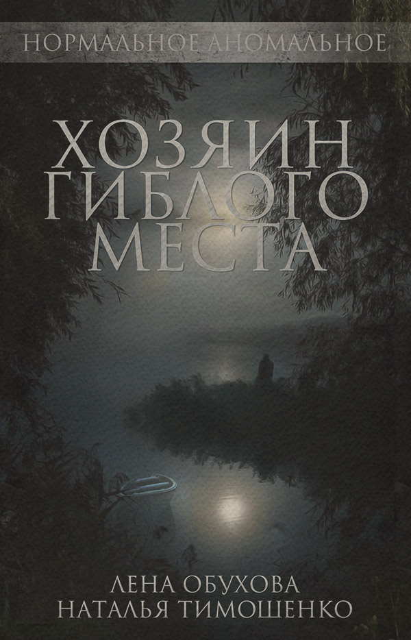  Хозяин гиблого места(Наталья Обухова) 