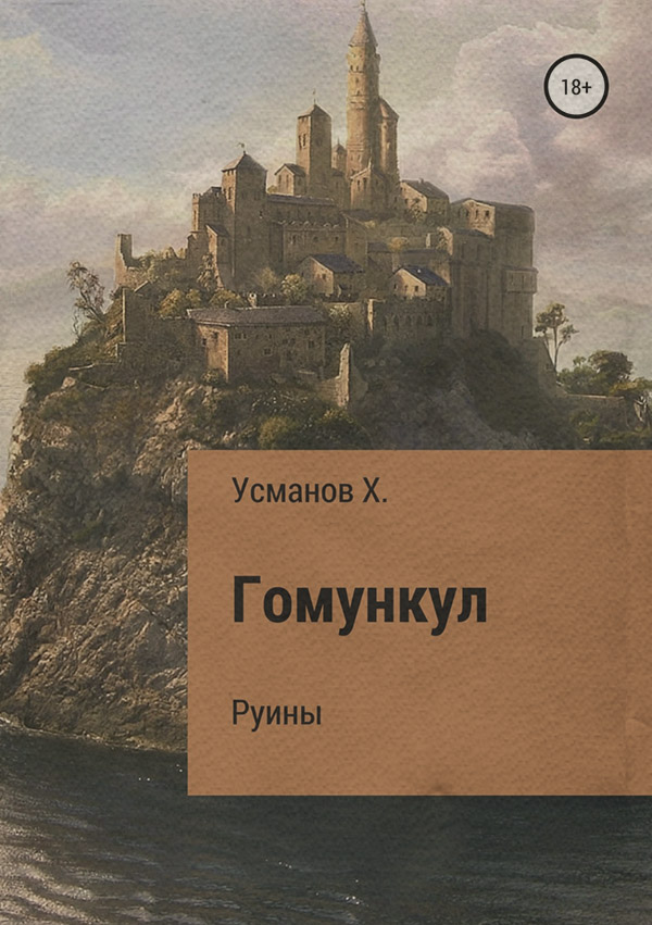 Гомункул. Руины