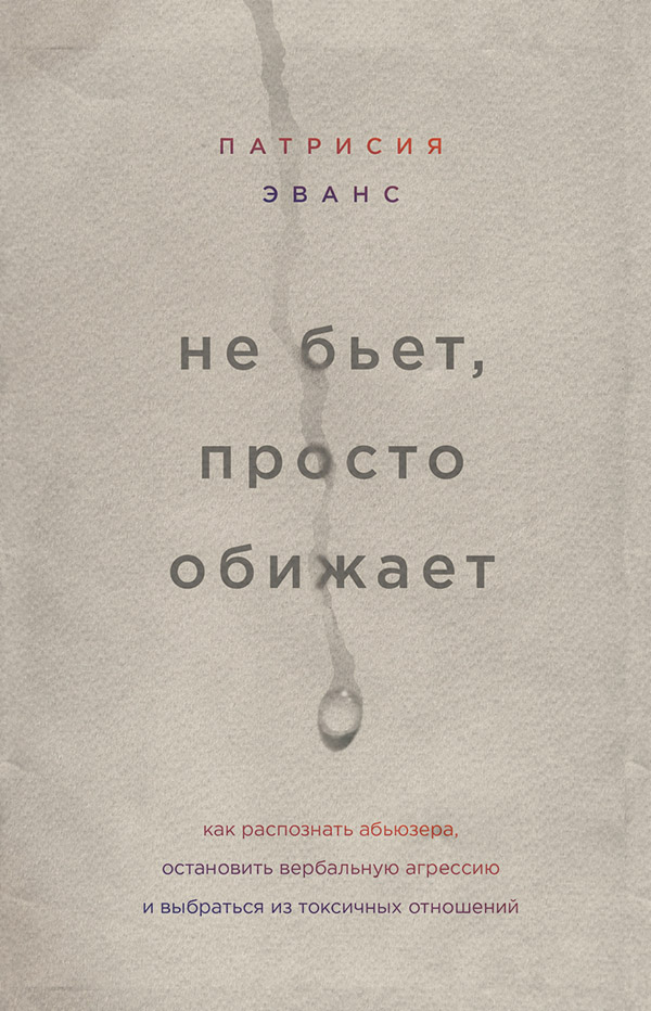  Не бьет, просто обижает. Как распознать абьюзера, остановить вербальную агрессию и выбраться из токсичных отношений(Патрисия Эванс) 