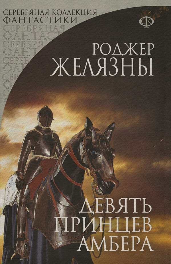  Девять принцев Амбера(Роджер Желязны) 