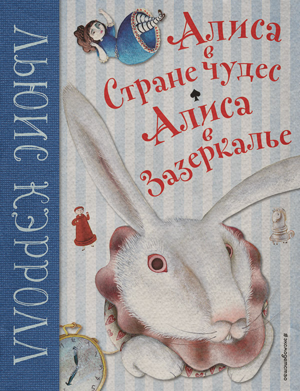 Алиса в Стране чудес. Алиса в Зазеркалье