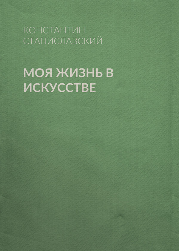 Культурологія Моя жизнь в искусстве(Константин Станиславский) 