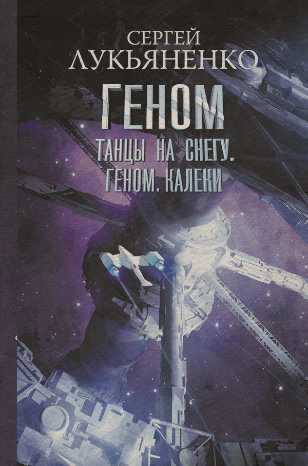 Танцы на снегу. Геном. Калеки