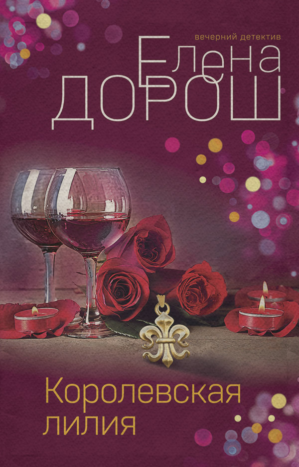 Современные детективы Королевская лилия(Елена Дорош) 