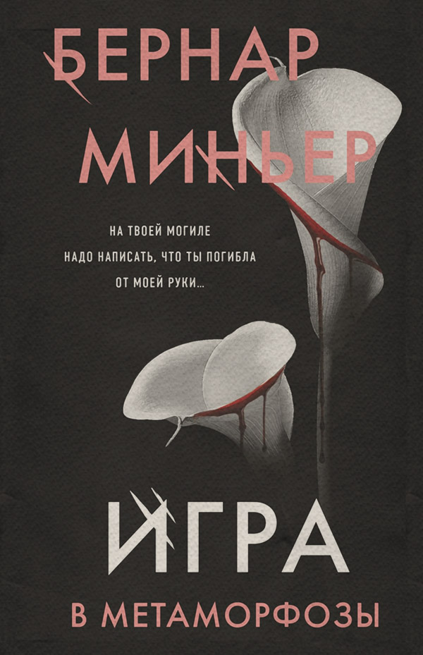 Зарубіжні детективи Игра в метаморфозы(Бернар Миньер) 