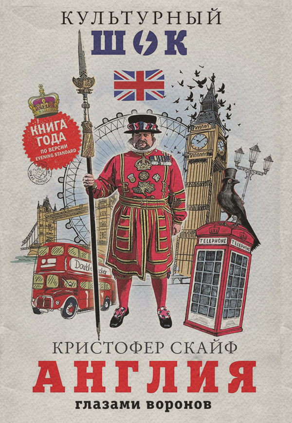 Культурология Англия. Глазами воронов(Кристофер Скайф) 