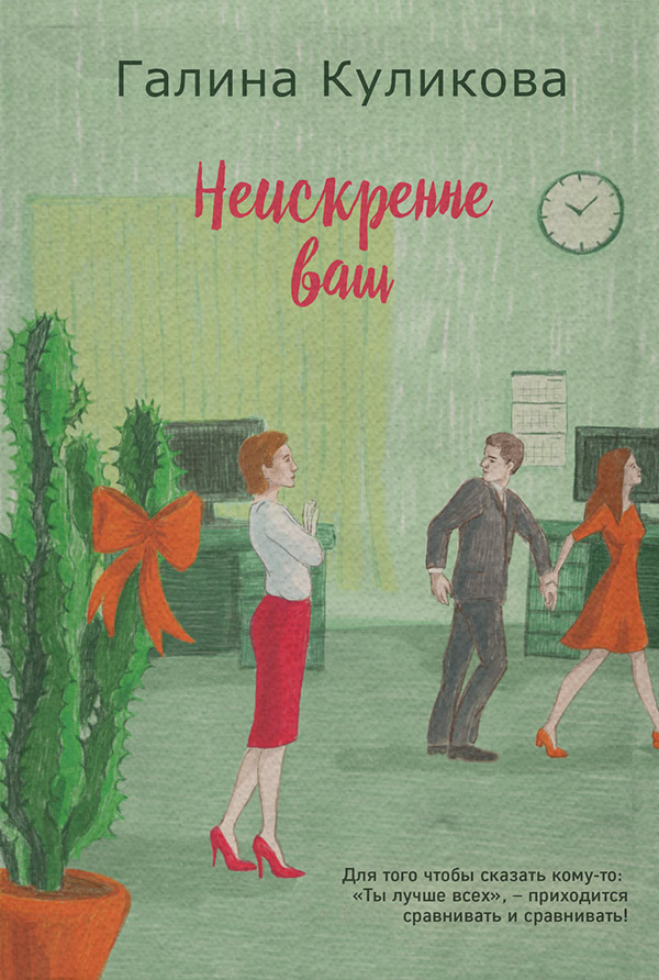 Неискренне ваш