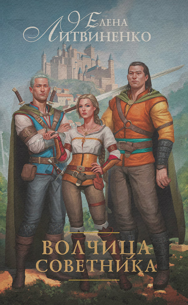 Волчица советника