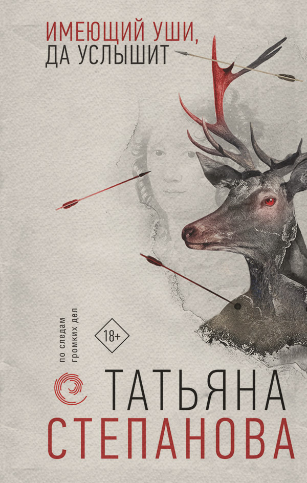 Історичні детективи Имеющий уши, да услышит(Татьяна Степанова) 