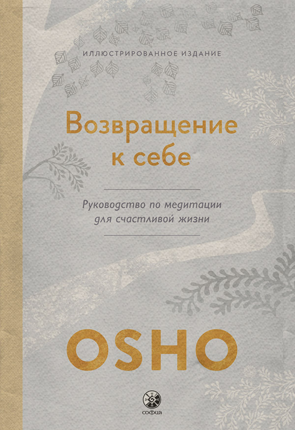  Возвращение к себе. Руководство по медитации для счастливой жизни(Бхагаван Шри Раджниш (Ошо)) 