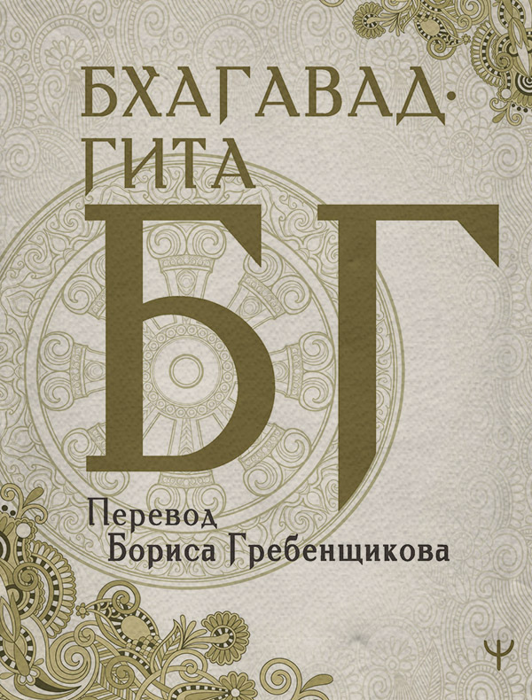  Бхагавад-гита. Перевод Б. Гребенщикова( Эпосы, легенды и сказания) 