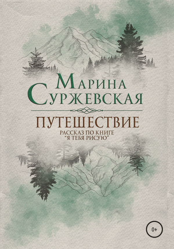 Путешествие