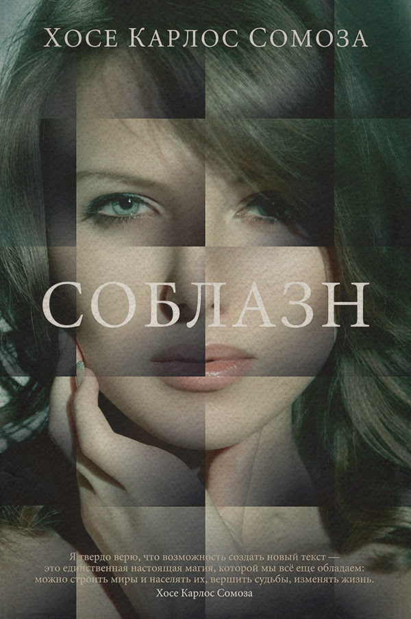 Трилери Соблазн(Хосе Сомоза) 