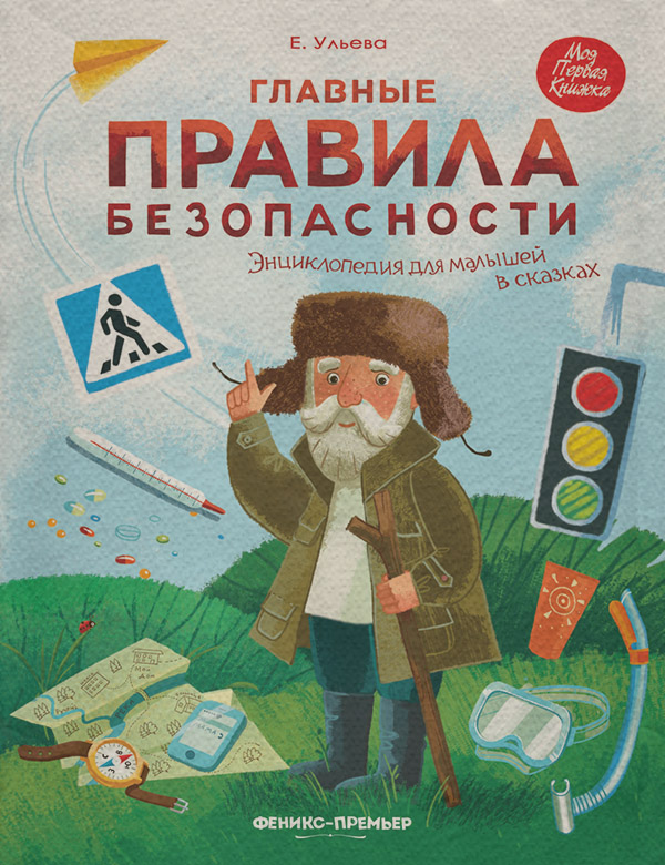 Сказки Главные правила безопасности. Энциклопедия для малышей в сказках(Елена Ульева) 