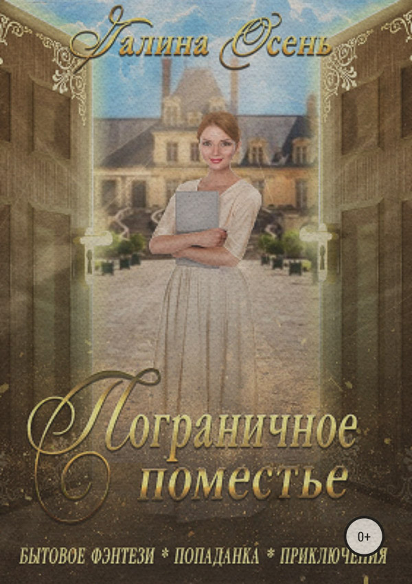 Пограничное поместье