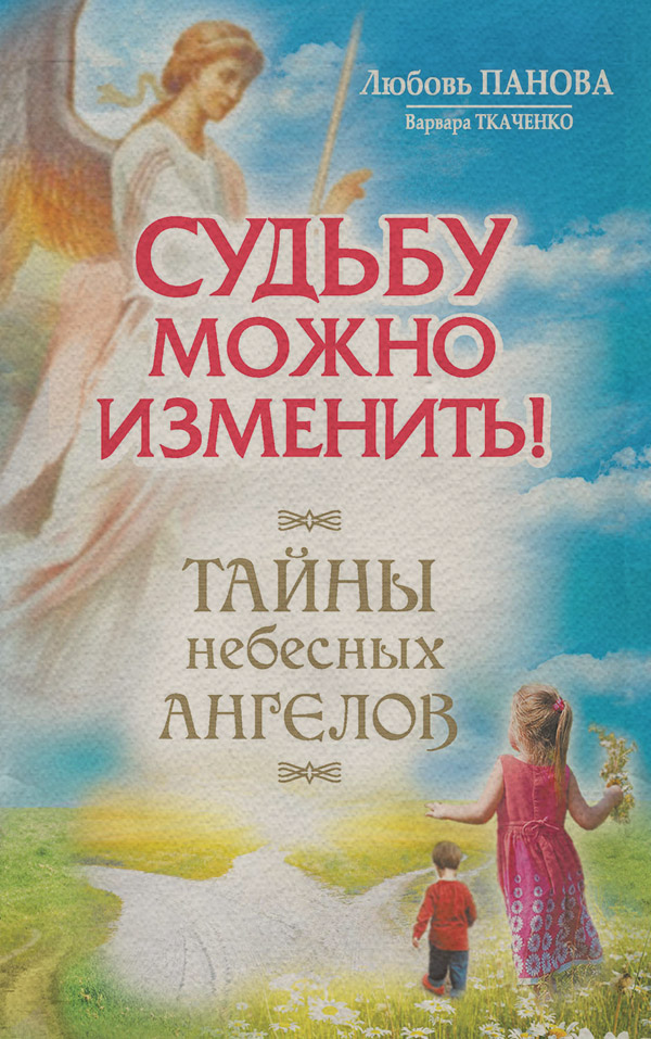  Судьбу можно изменить! Тайны Небесных Ангелов(Варвара Ткаченко) 