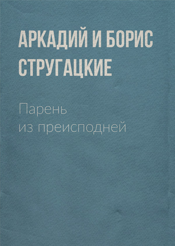 Парень из преисподней