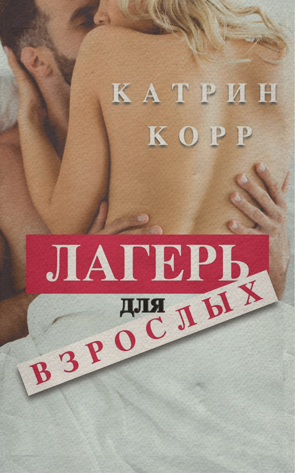 Лагерь для взрослых