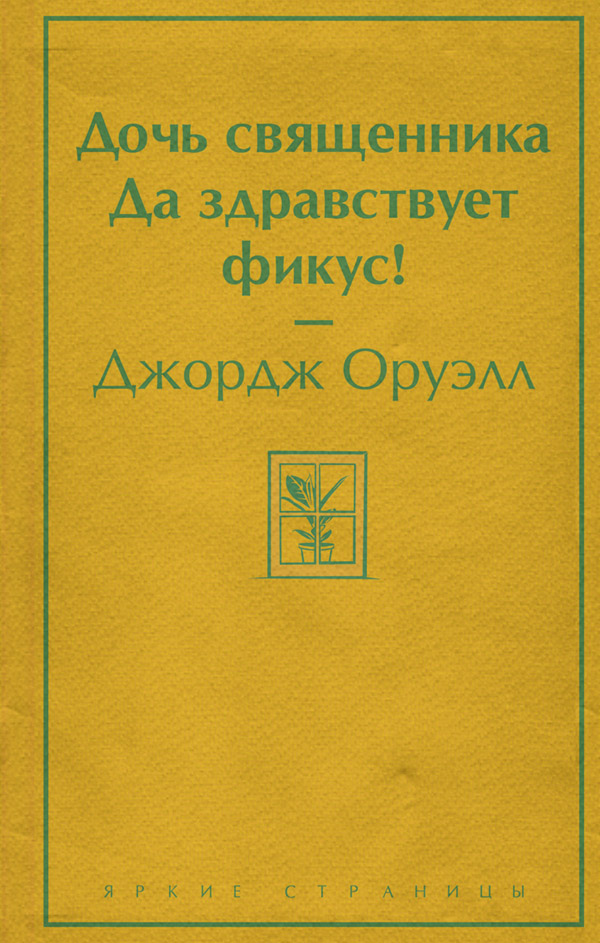 Дочь священника. Да здравствует фикус!