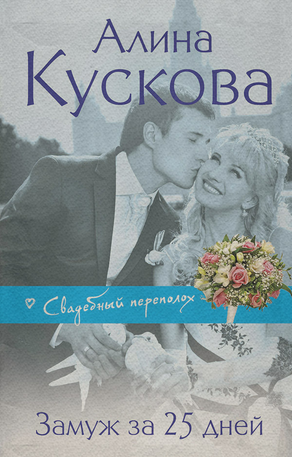 Гумористична література Замуж за 25 дней(Алина Кускова) 