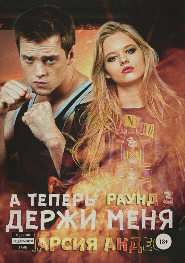 Бойовики А теперь держи меня(Марсия Андес) 