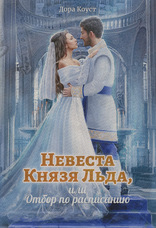 Невеста Князя Льда, или Отбор по расписанию