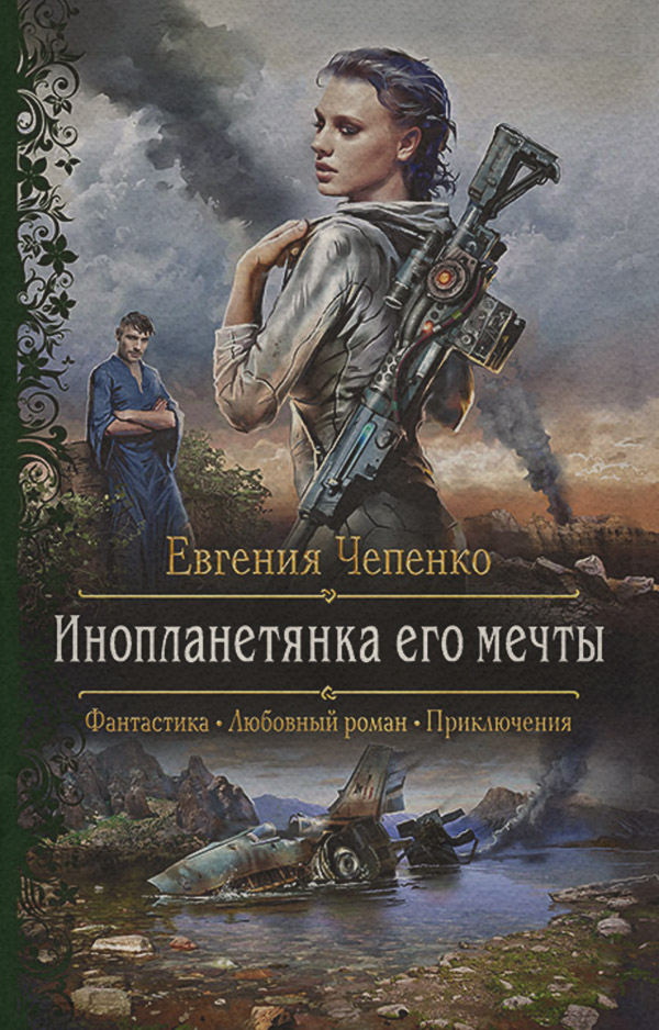 Роман Инопланетянка его мечты(Евгения Чепенко) 