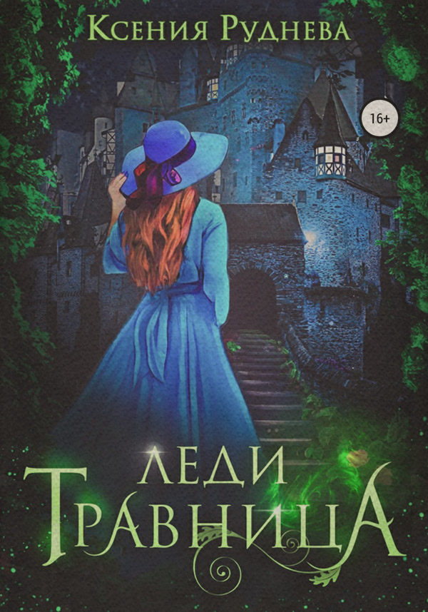 Книги о приключениях Леди травница(Ксения Руднева) 