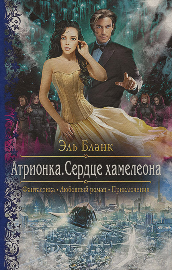 Атрионка. Сердце хамелеона