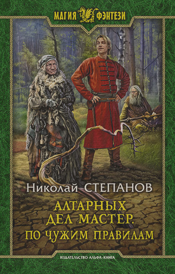Алтарных дел мастер. По чужим правилам