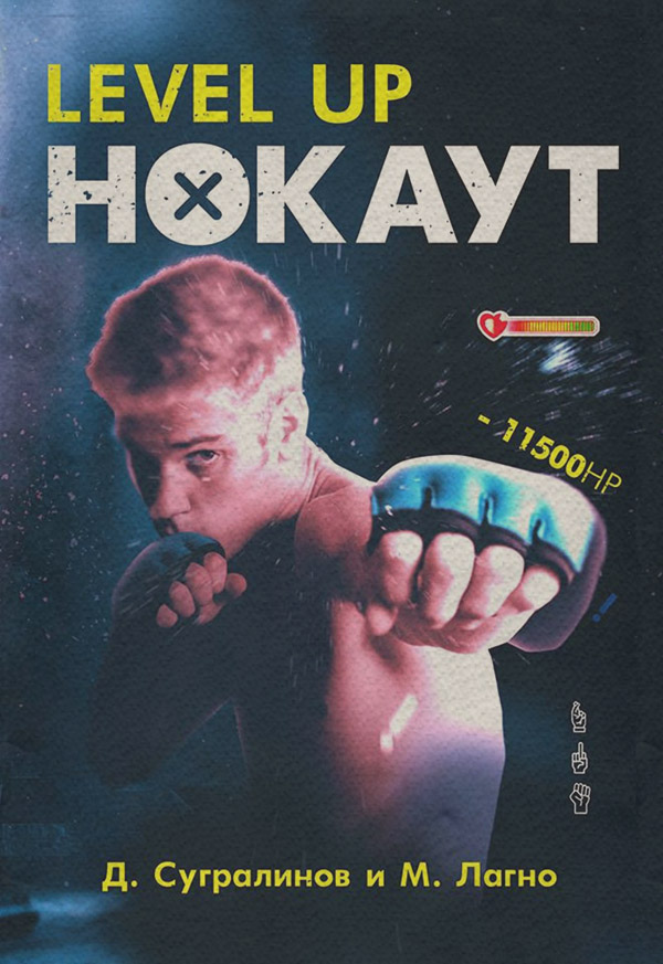 Бойова фантастика Level Up. Нокаут(Данияр Лагно) 