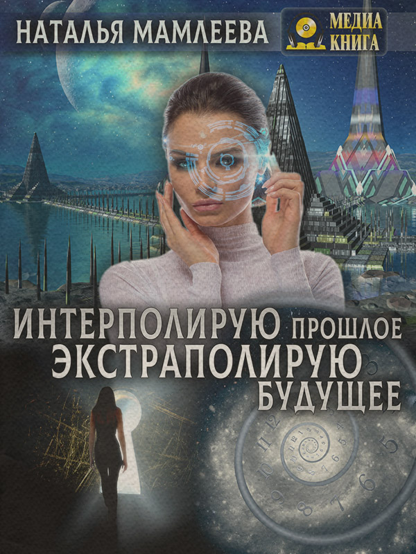 Интерполирую прошлое – экстраполирую будущее