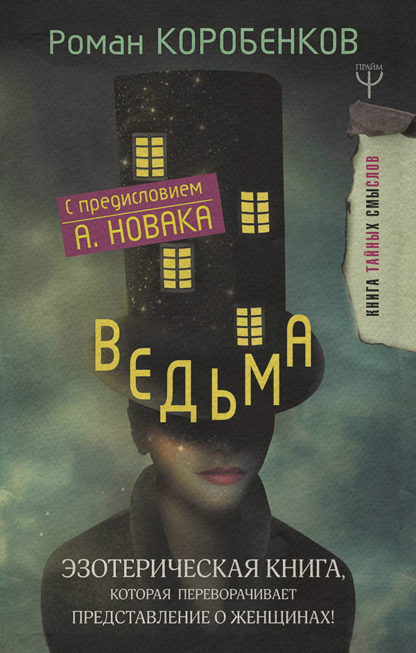  Ведьма. Эзотерическая книга, которая переворачивает представление о женщинах!(Роман Коробенков) 