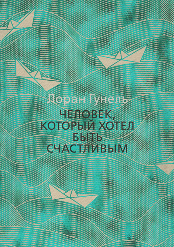 Человек, который хотел быть счастливым