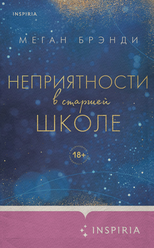 Неприятности в старшей школе
