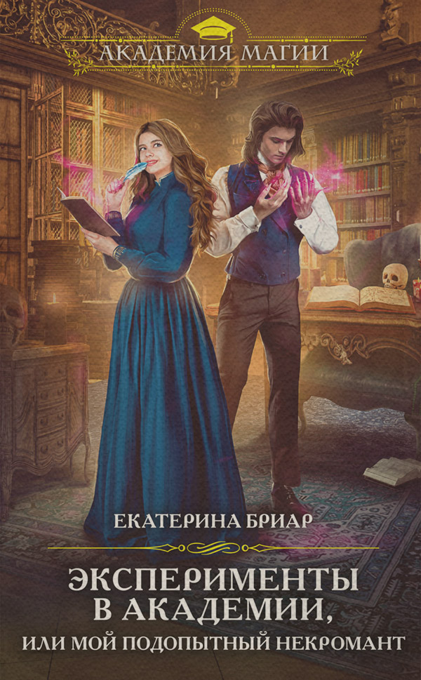 Книги про чарівників Эксперименты в академии, или Мой подопытный некромант(Екатерина Бриар) 