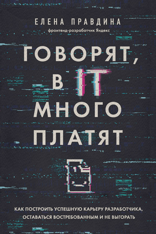  Говорят, в IT много платят. Как построить успешную карьеру разработчика, оставаться востребованным и не выгорать(Елена Правдина) 