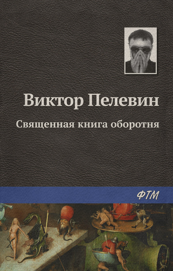 Священная книга оборотня