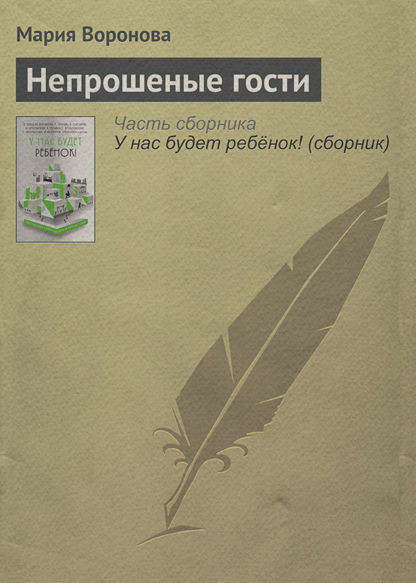 Непрошеные гости